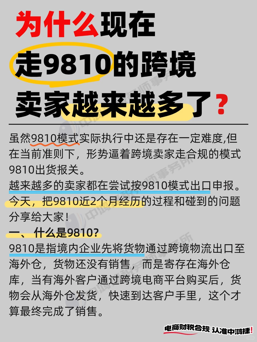 为什么现在走9810的跨境卖家越来越多❓