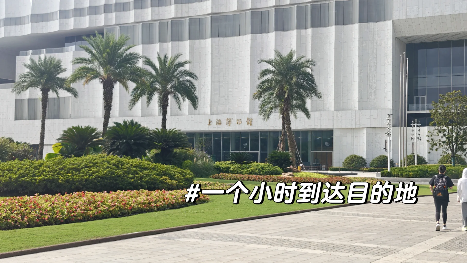 记录25.10.1上海博物馆之旅（东馆）