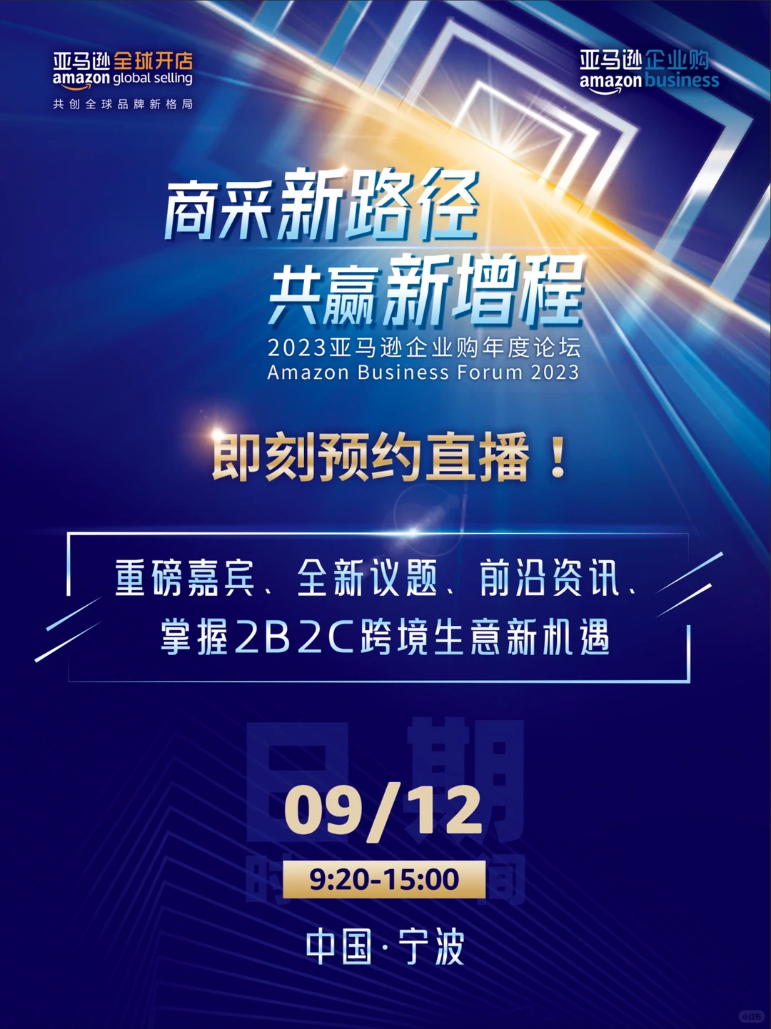 ❗️倒计时1天！2023亚马逊企业购年度论坛来了