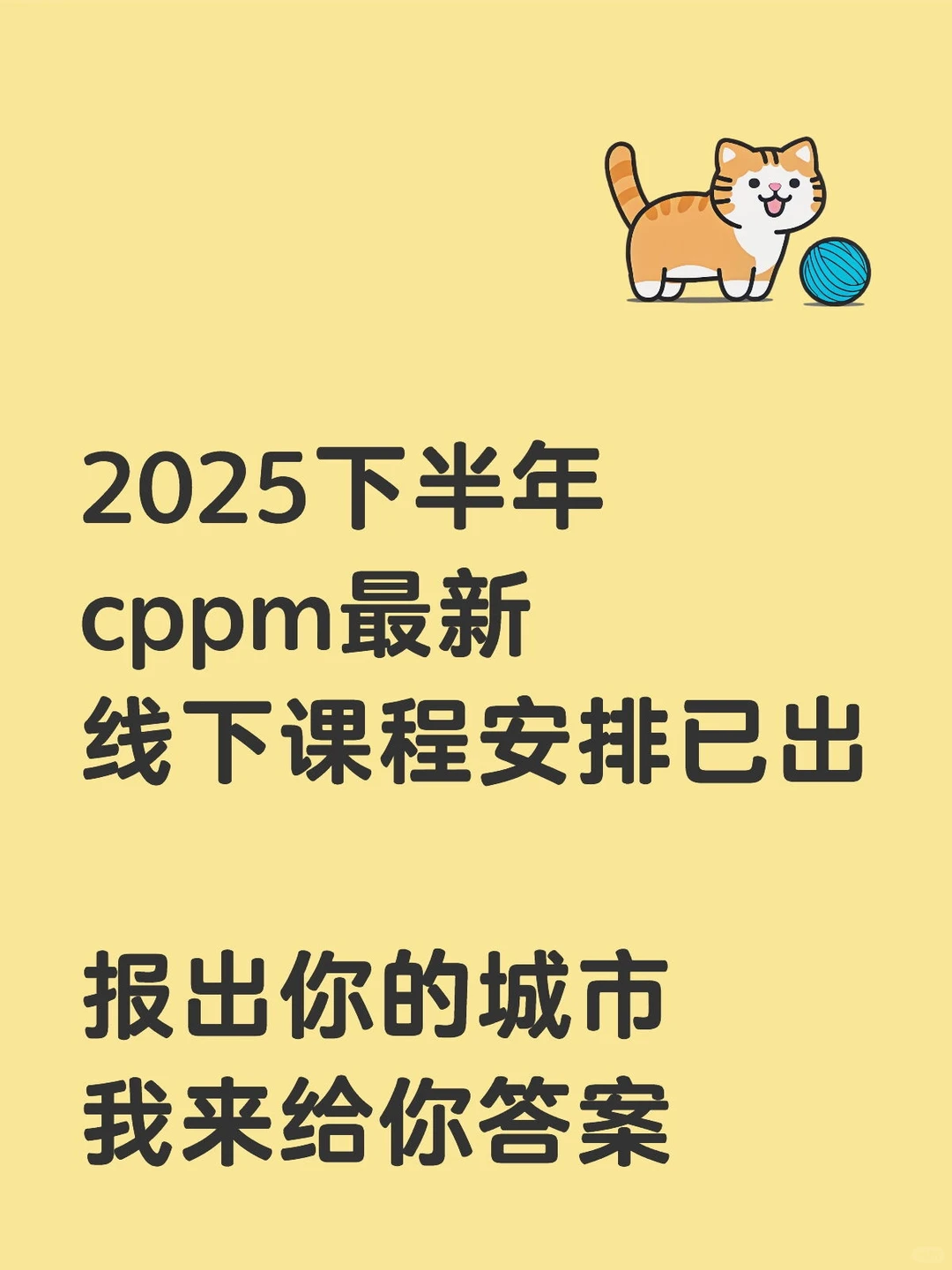 2025下半年cppm年下课程最新安排