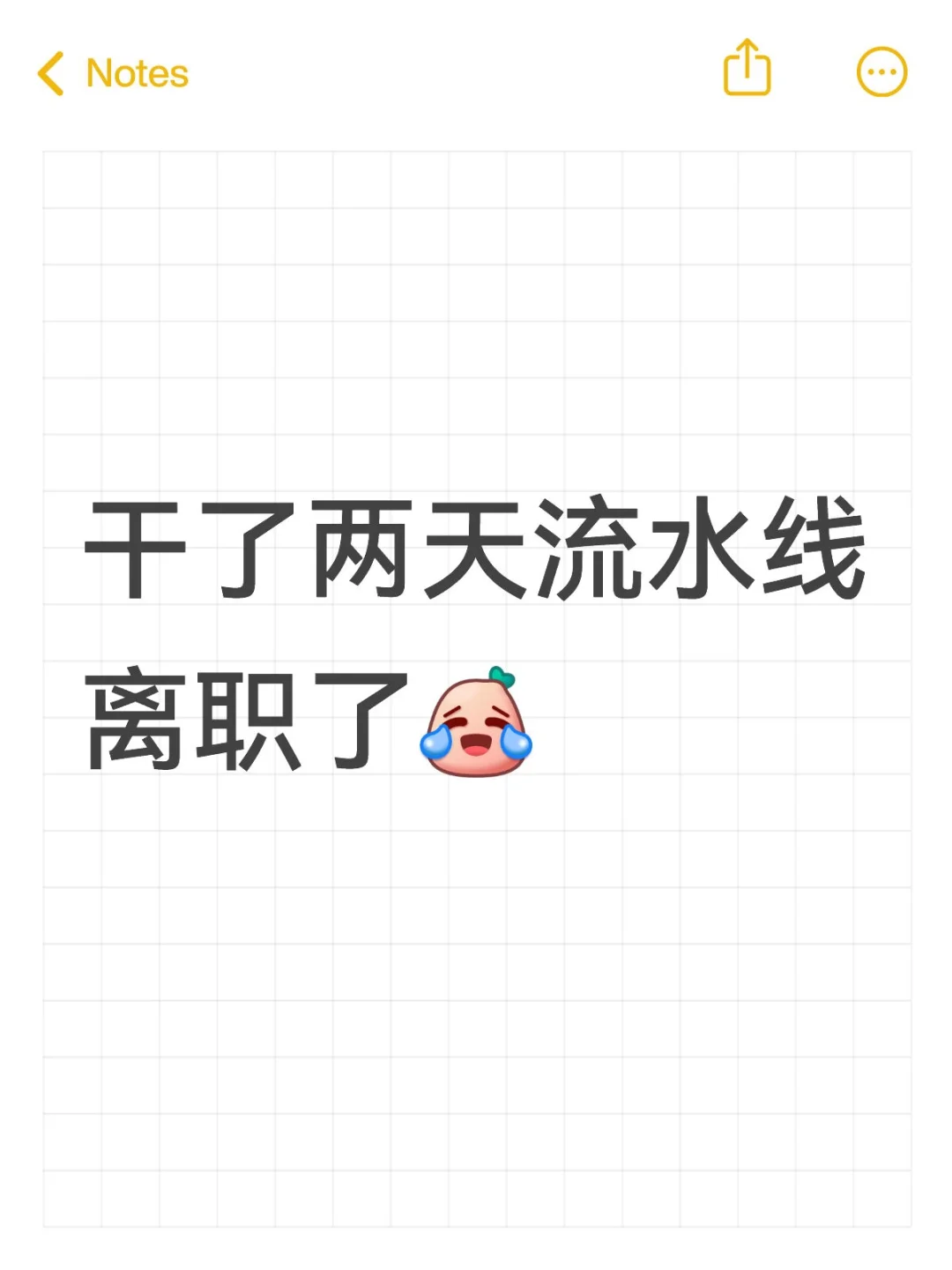 累，还会挨说