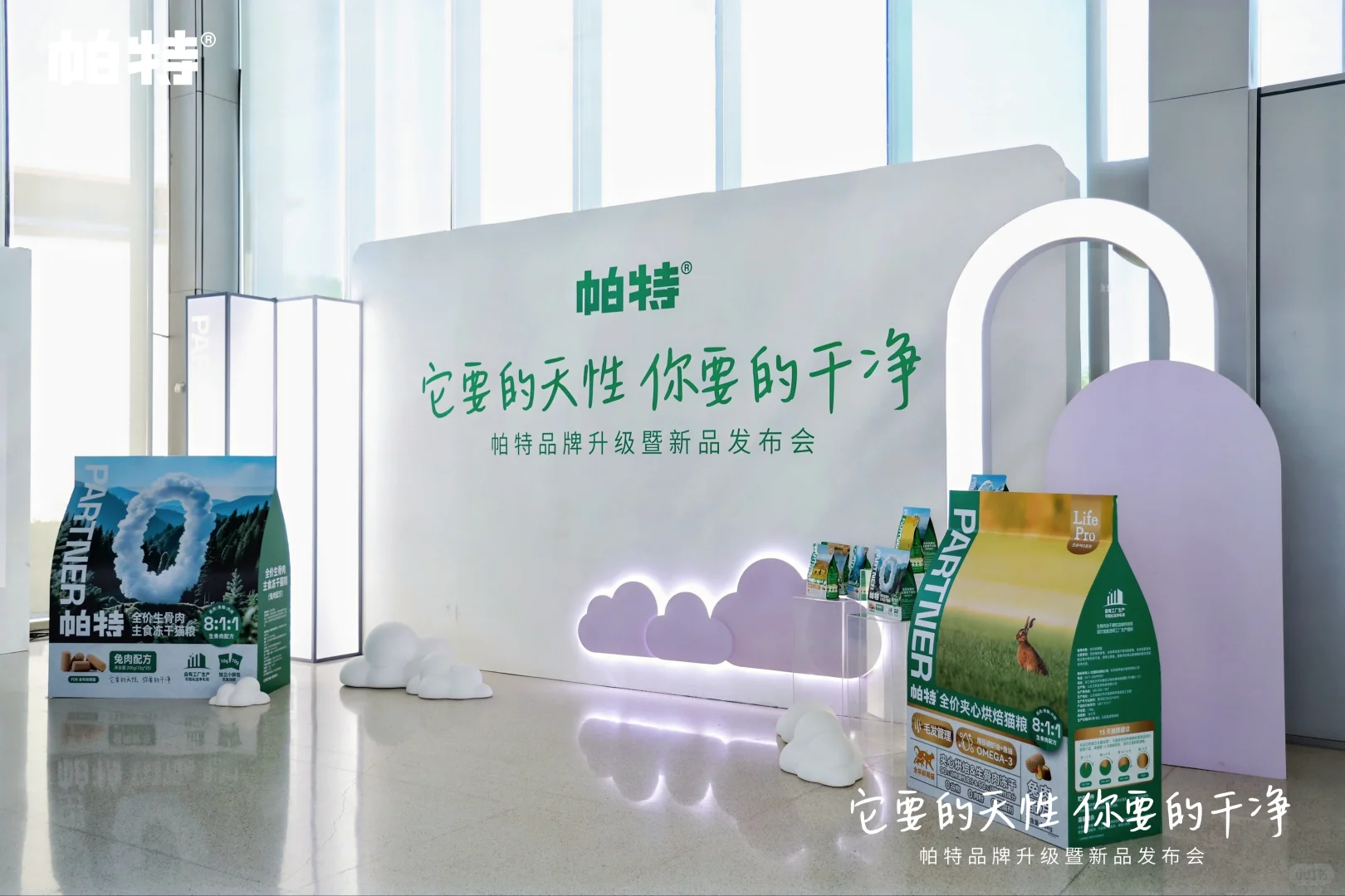 帕特品牌发布会 | 天性之所向，干净之所在