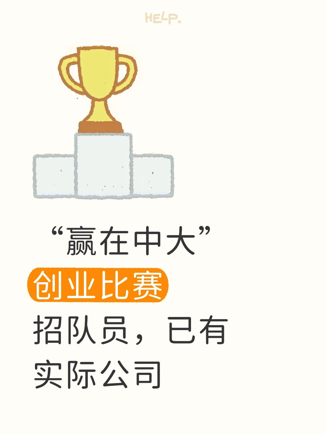 “赢在中大”创业比赛招队员，已有实际公