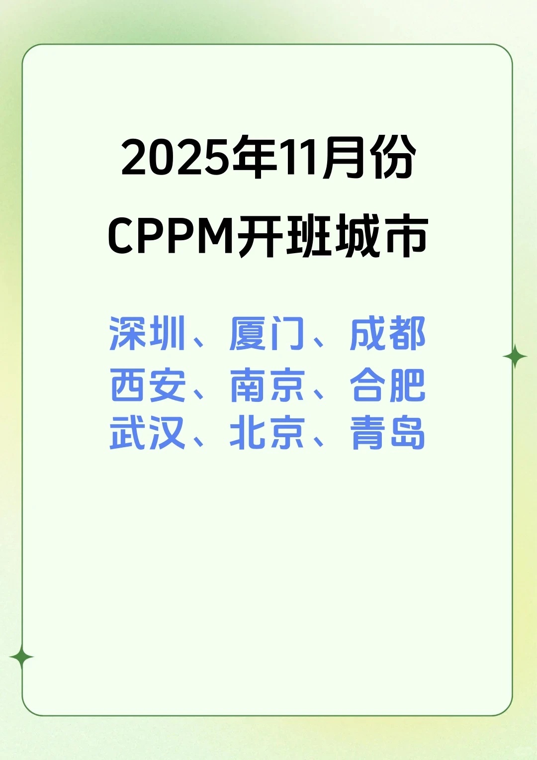 2025年11月CPPM开班通知