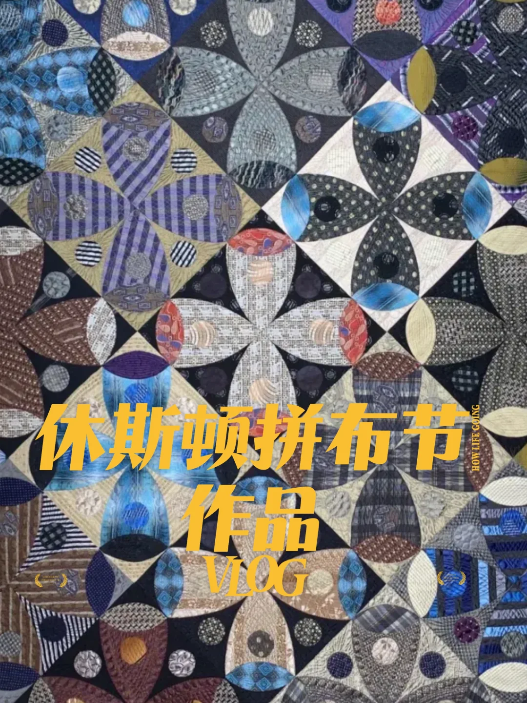 休斯顿拼布节作品欣赏