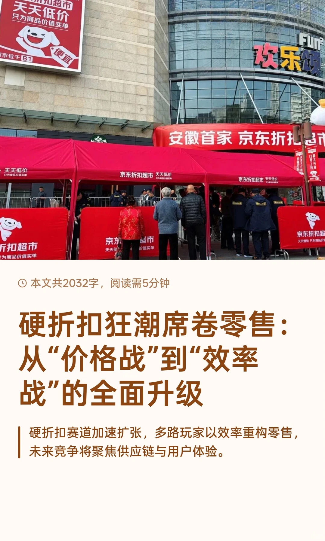硬折扣狂潮席卷零售：从“价格战”到“效率