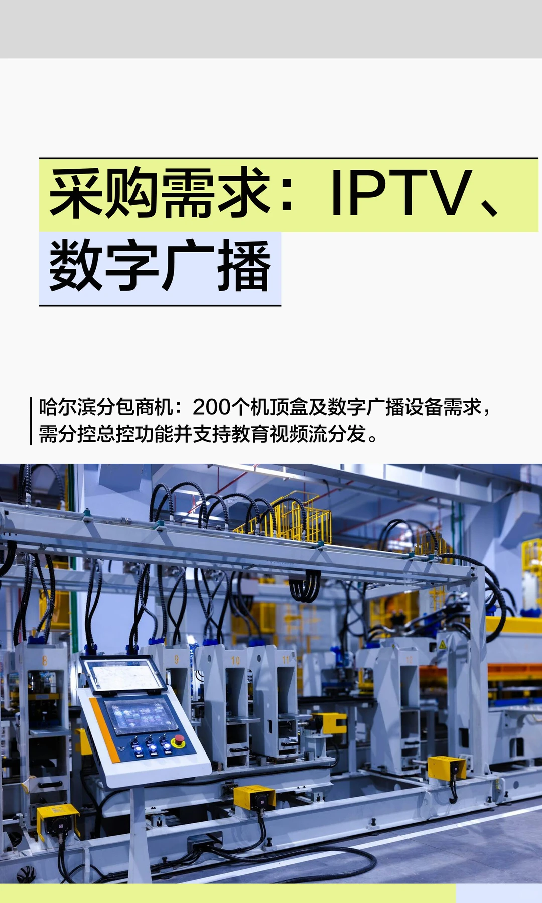 采购需求：IPTV、数字广播