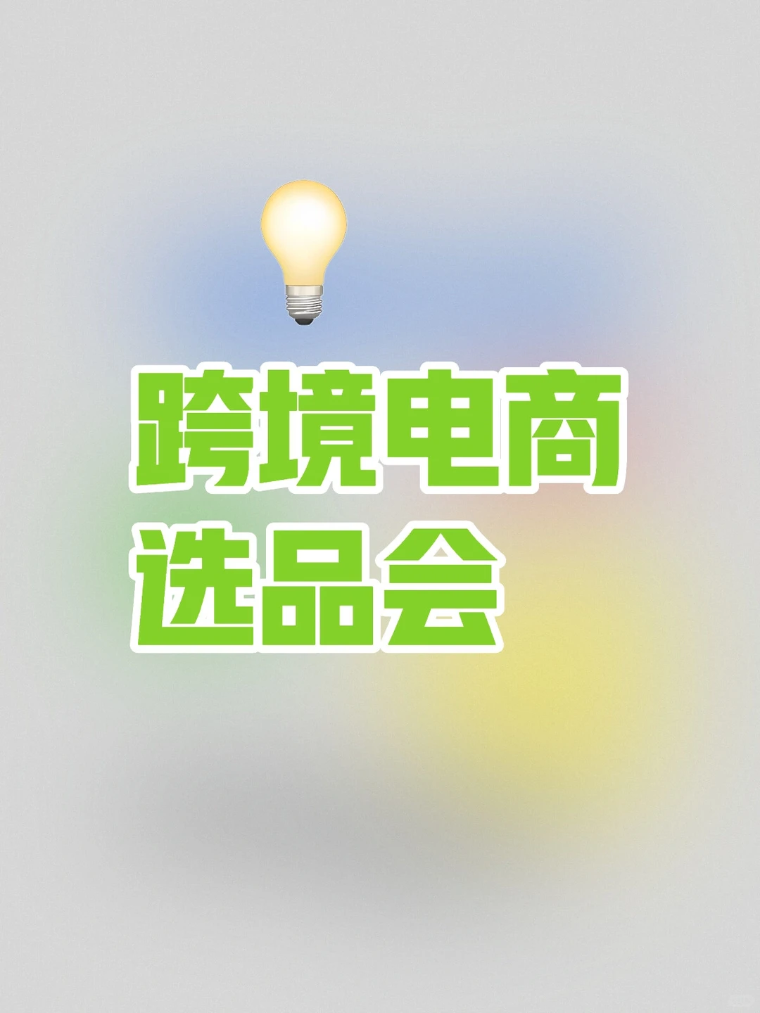 跨境电商选品会