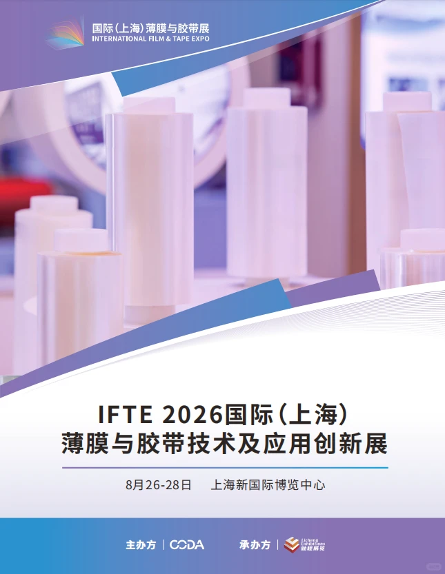 IFTE 2026上海薄膜与胶带技术及应用展览会