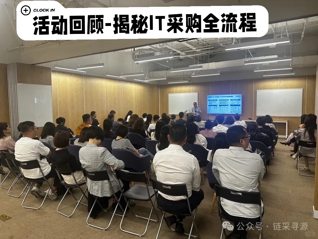 活动回顾-揭秘IT采购全流程