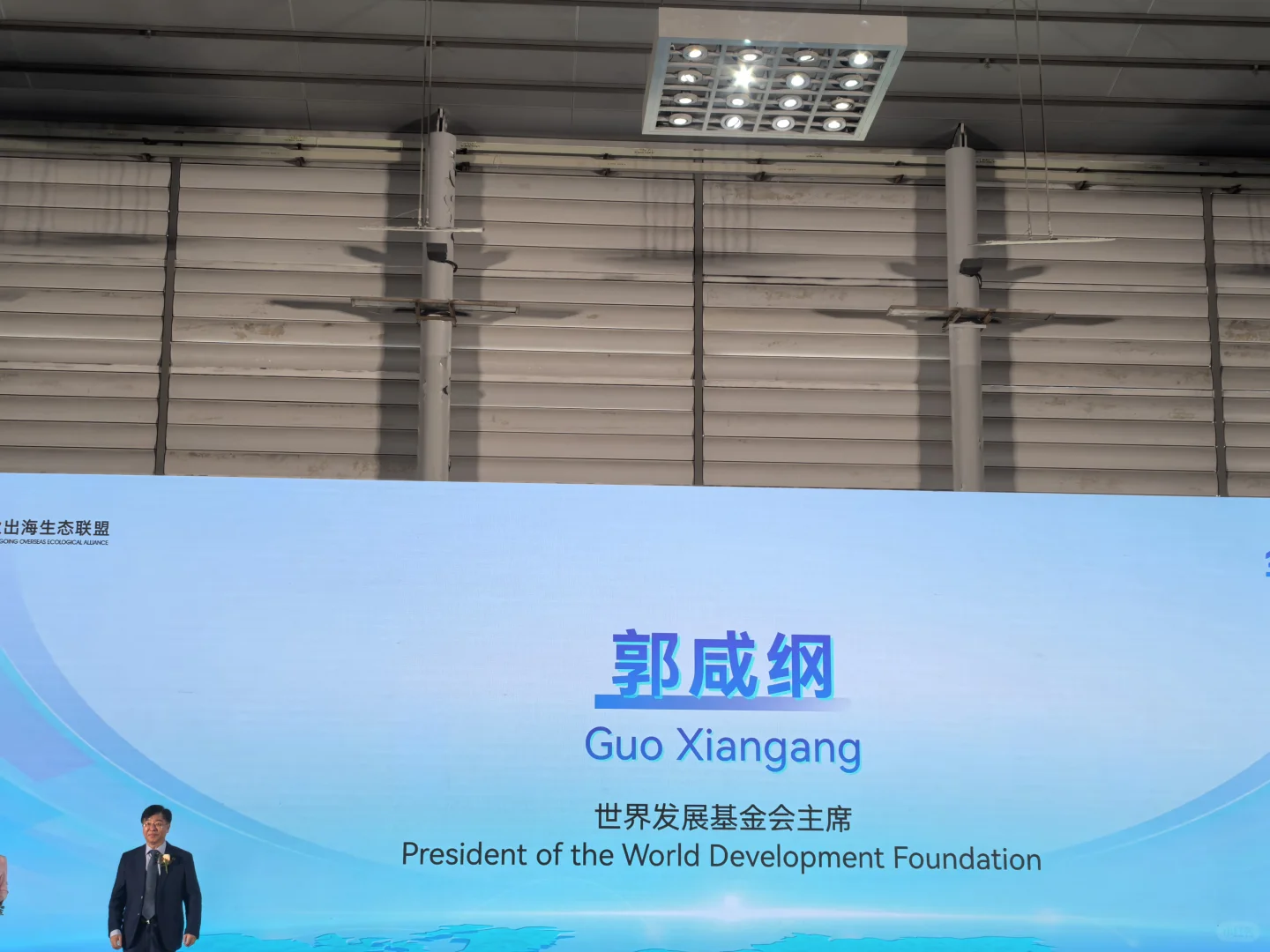 2025年（第二届）企业出海生态联盟全球对接会
