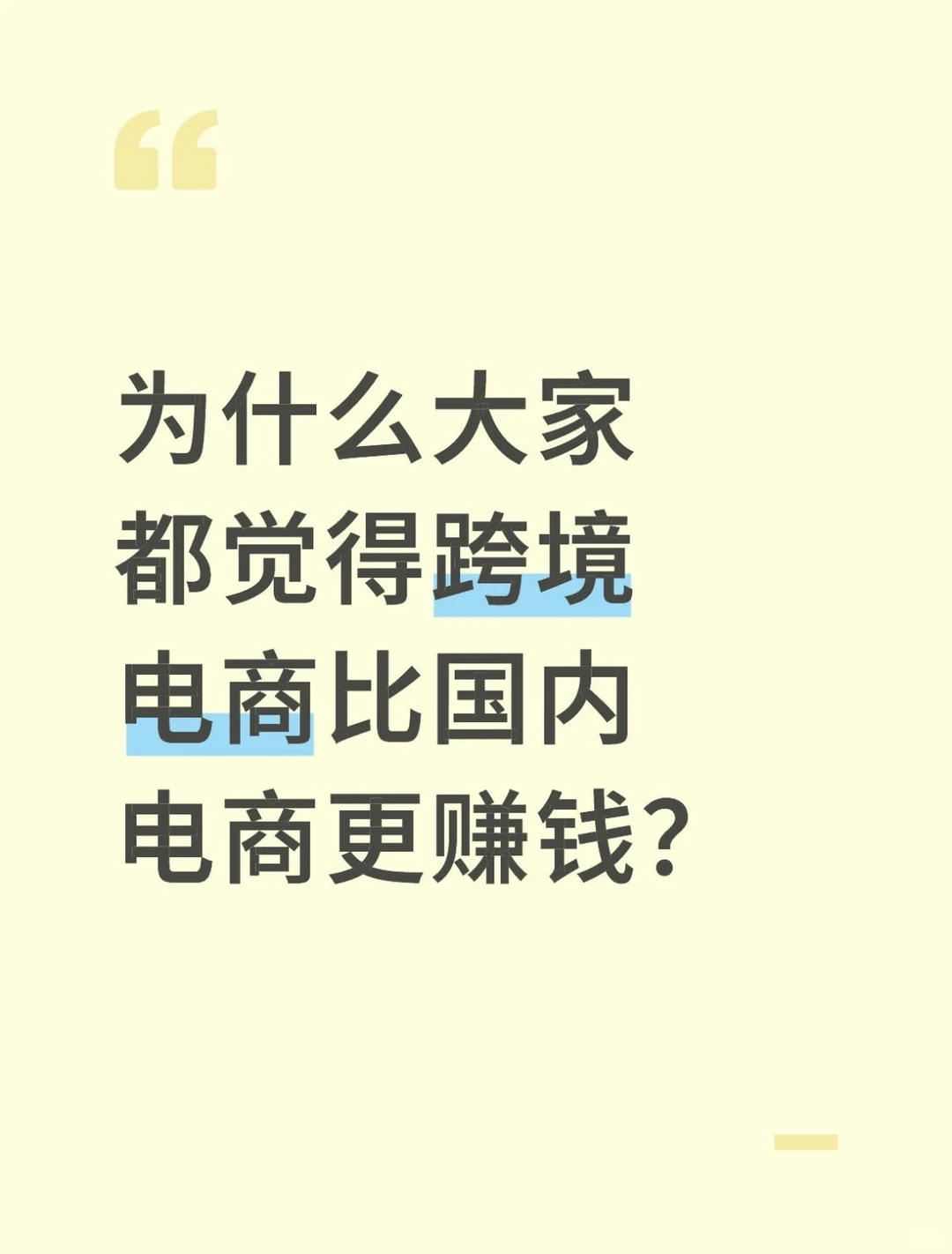 跨境搞钱：会算账的，比会运营的活更久
