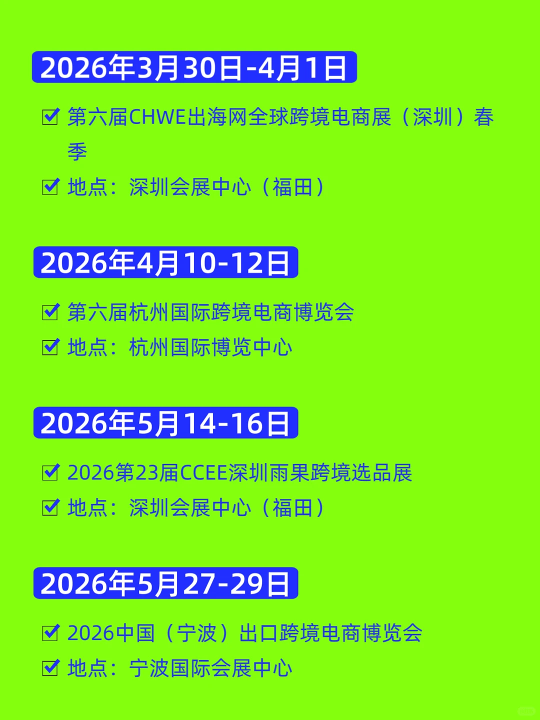 2026全国跨境电商展会排期汇总???