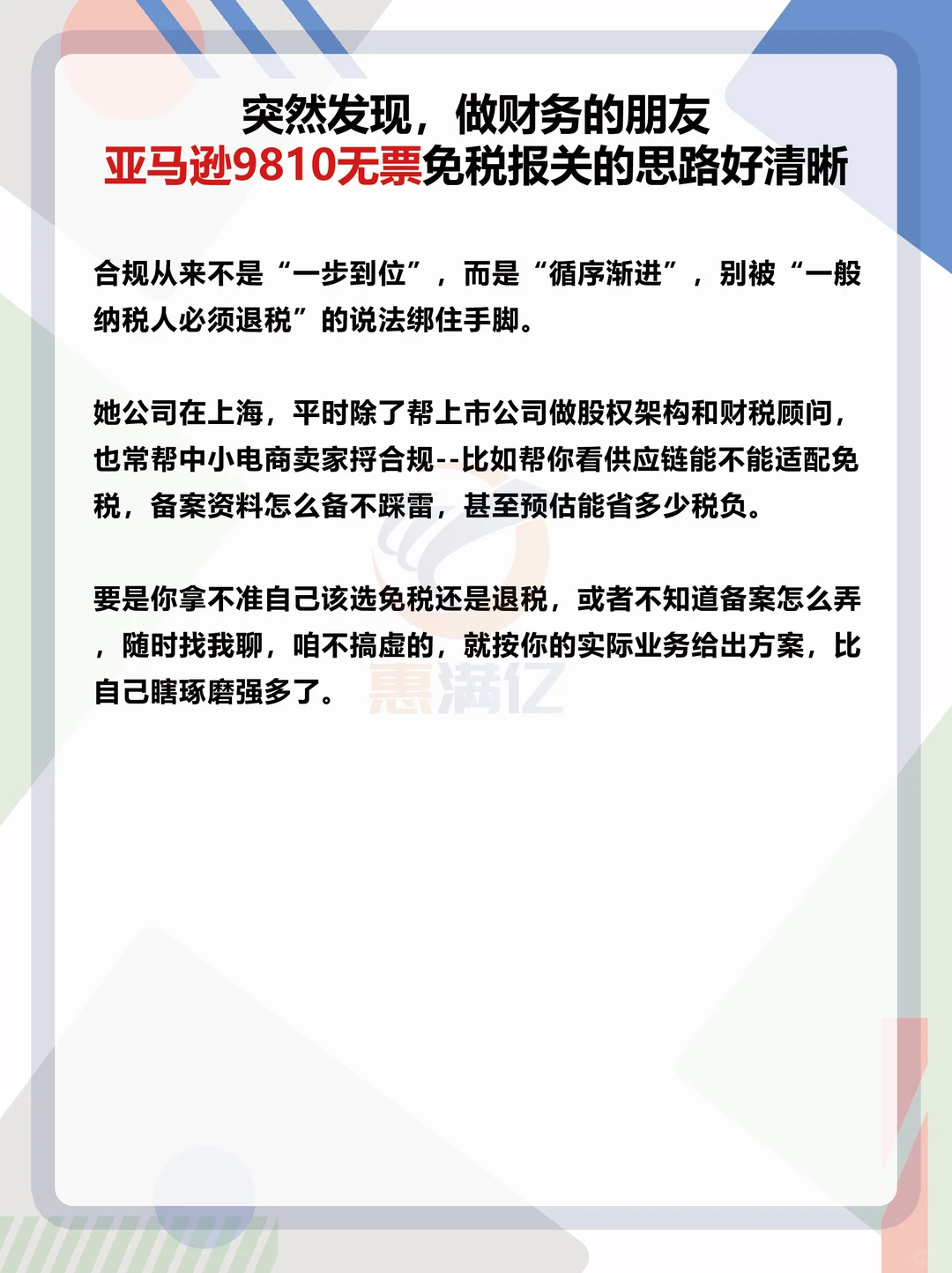 财务朋友亚马逊9810无票免税报关的思路清晰