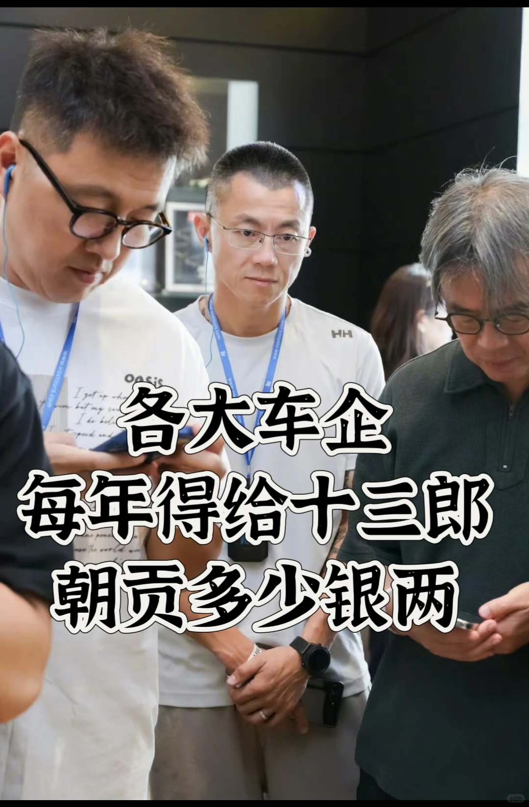 各大车企每年得给陈震朝贡多少银两