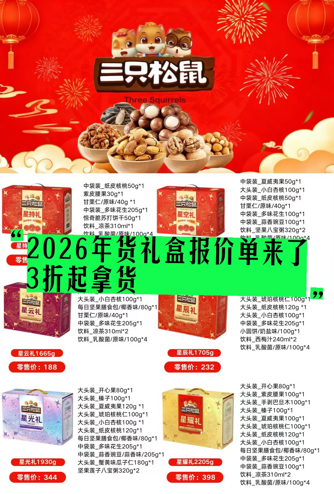 三只松鼠3折抢购！2026年货团购报价单别错过