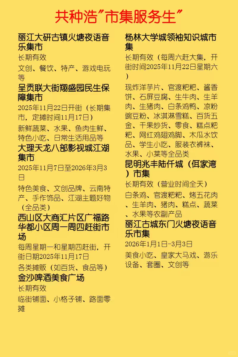 云南市集合集，摊主招募