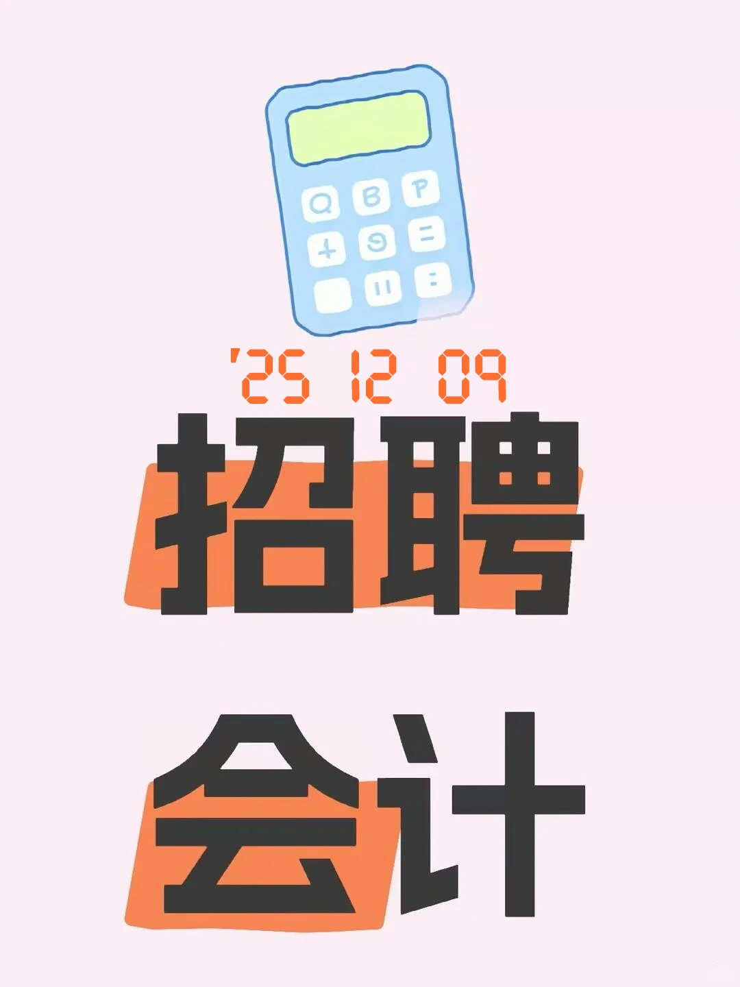 招一个跨境电商财务同事