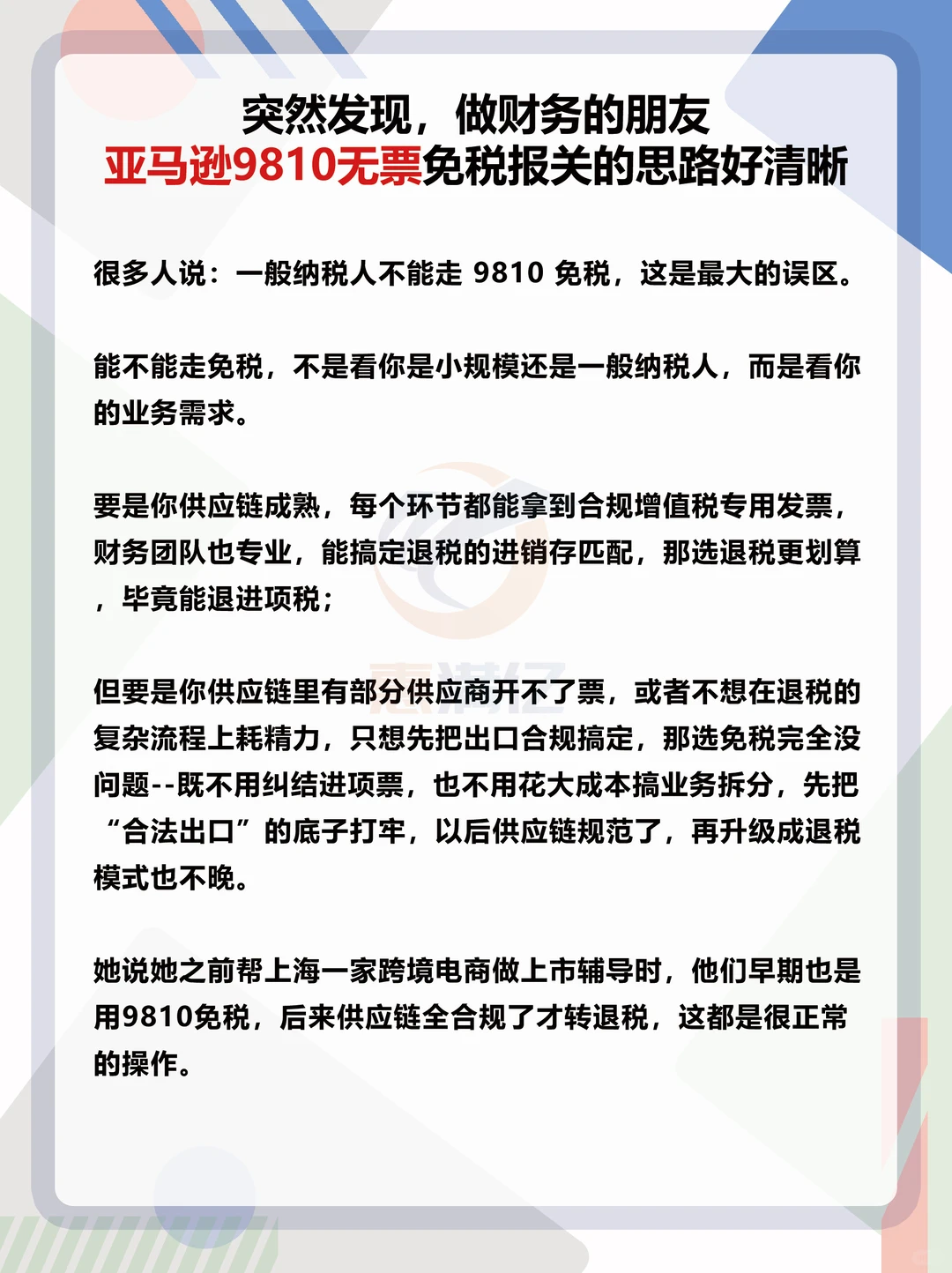 财务朋友亚马逊9810无票免税报关的思路清晰