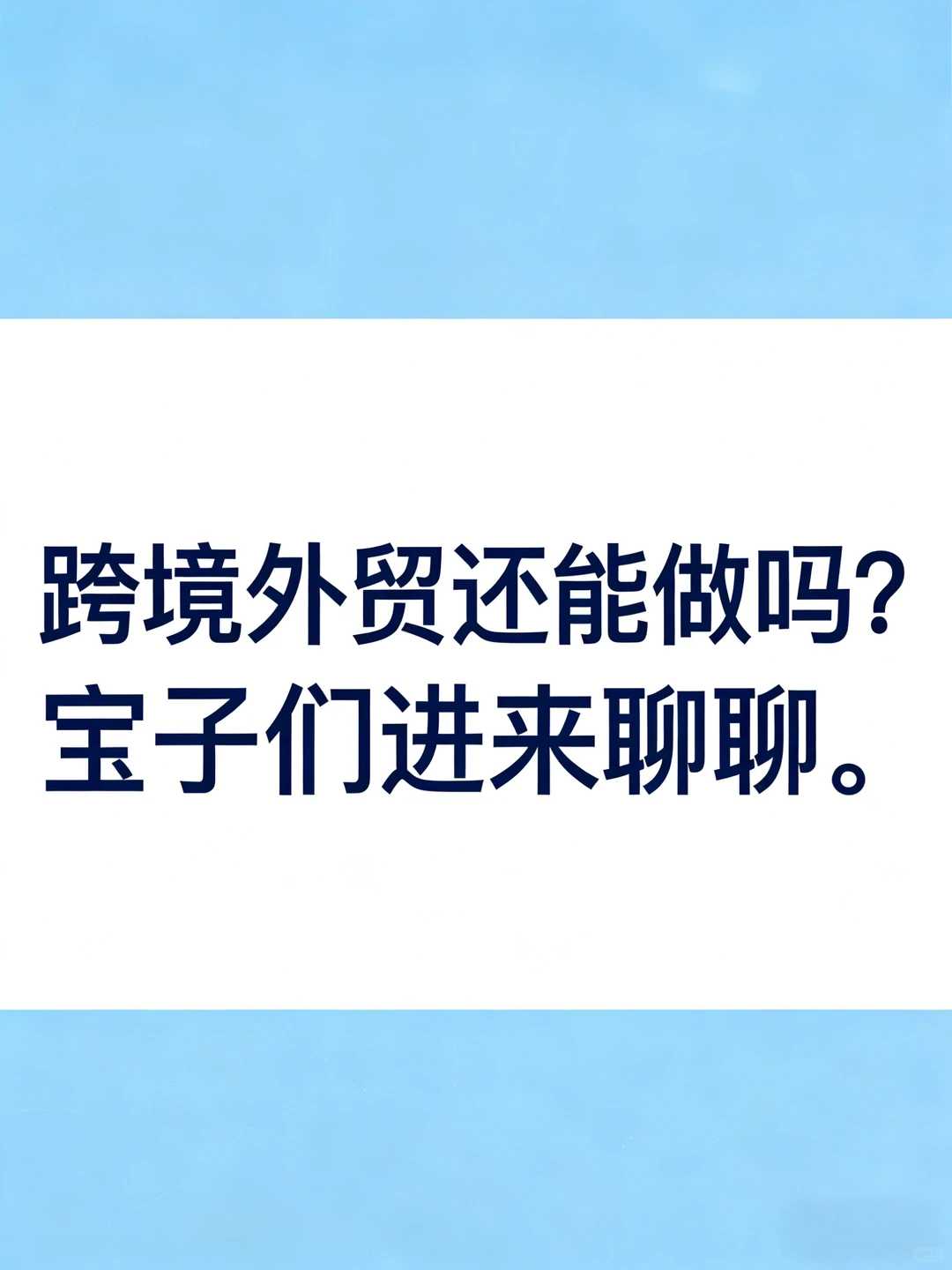 跨境外贸还能做吗?