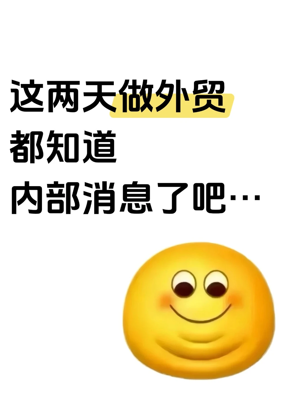 这两天做外贸的都知道内部消息了吧…