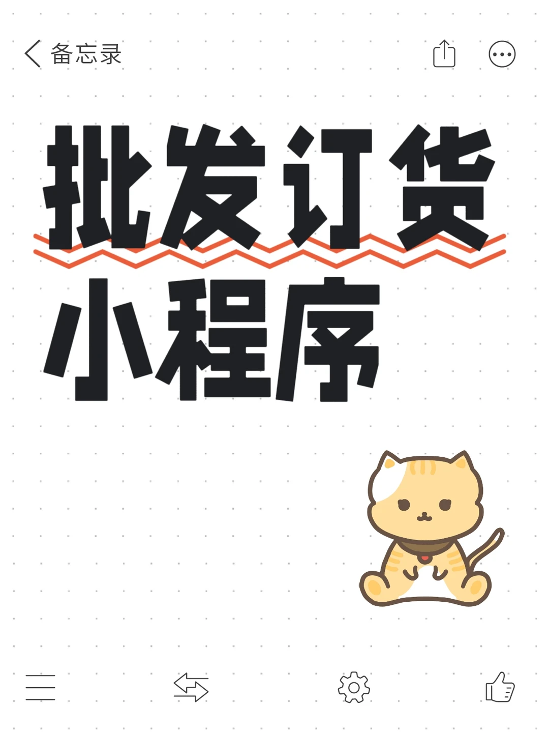 到底有没有靠谱做批发订货小程序的啊