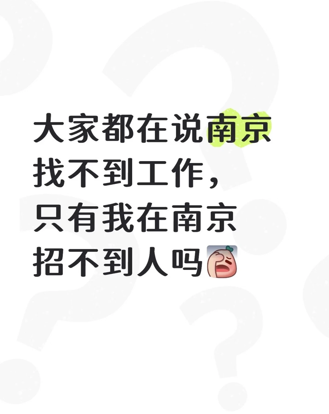 想在稳定且氛围好有前景的岗位上班