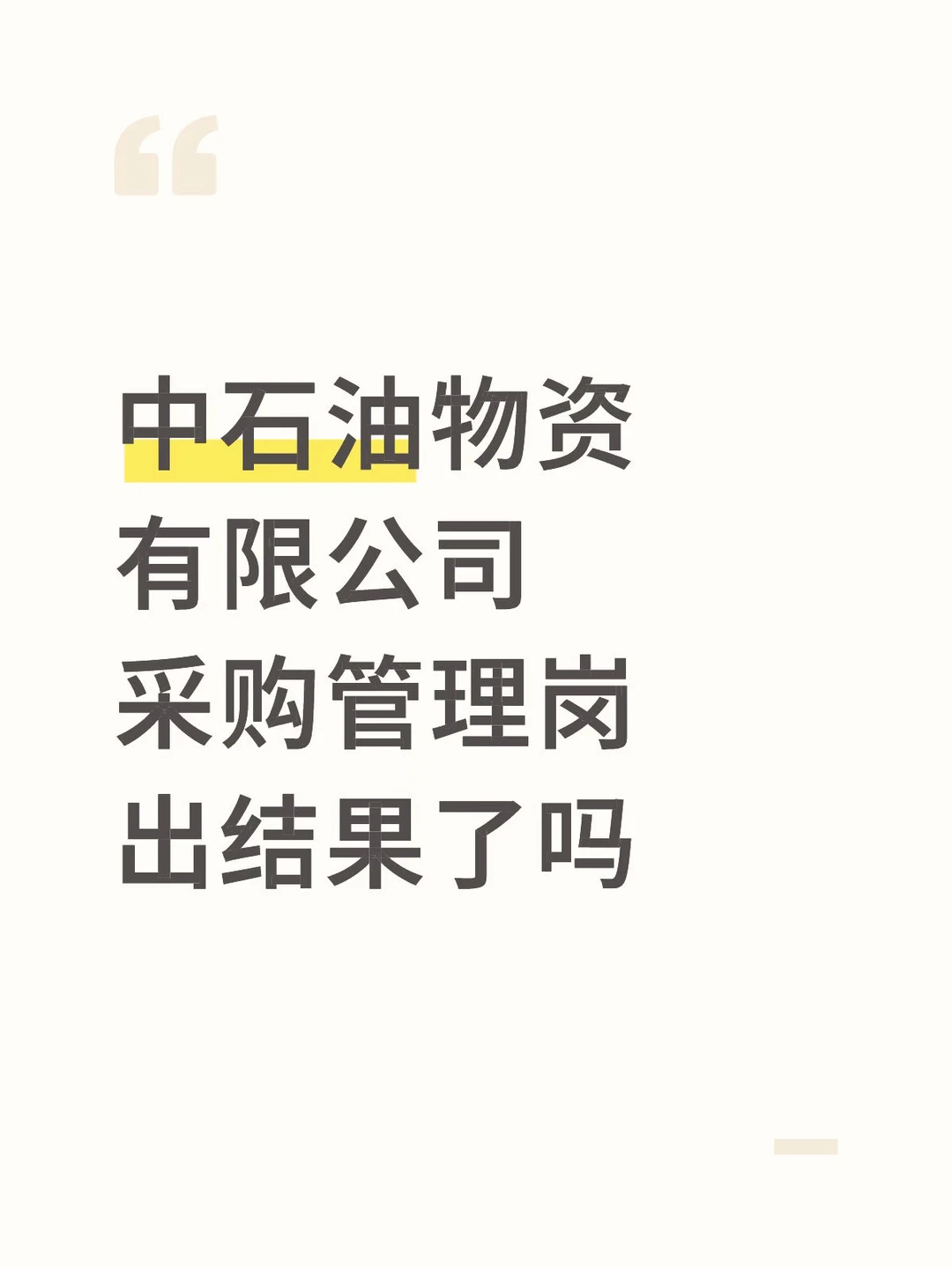 总部的采购管理有人接到offer了吗