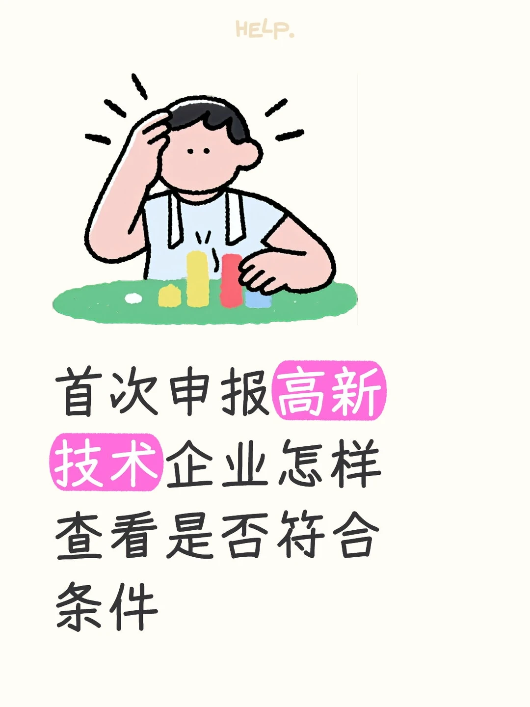 高新技术企业认定条件?