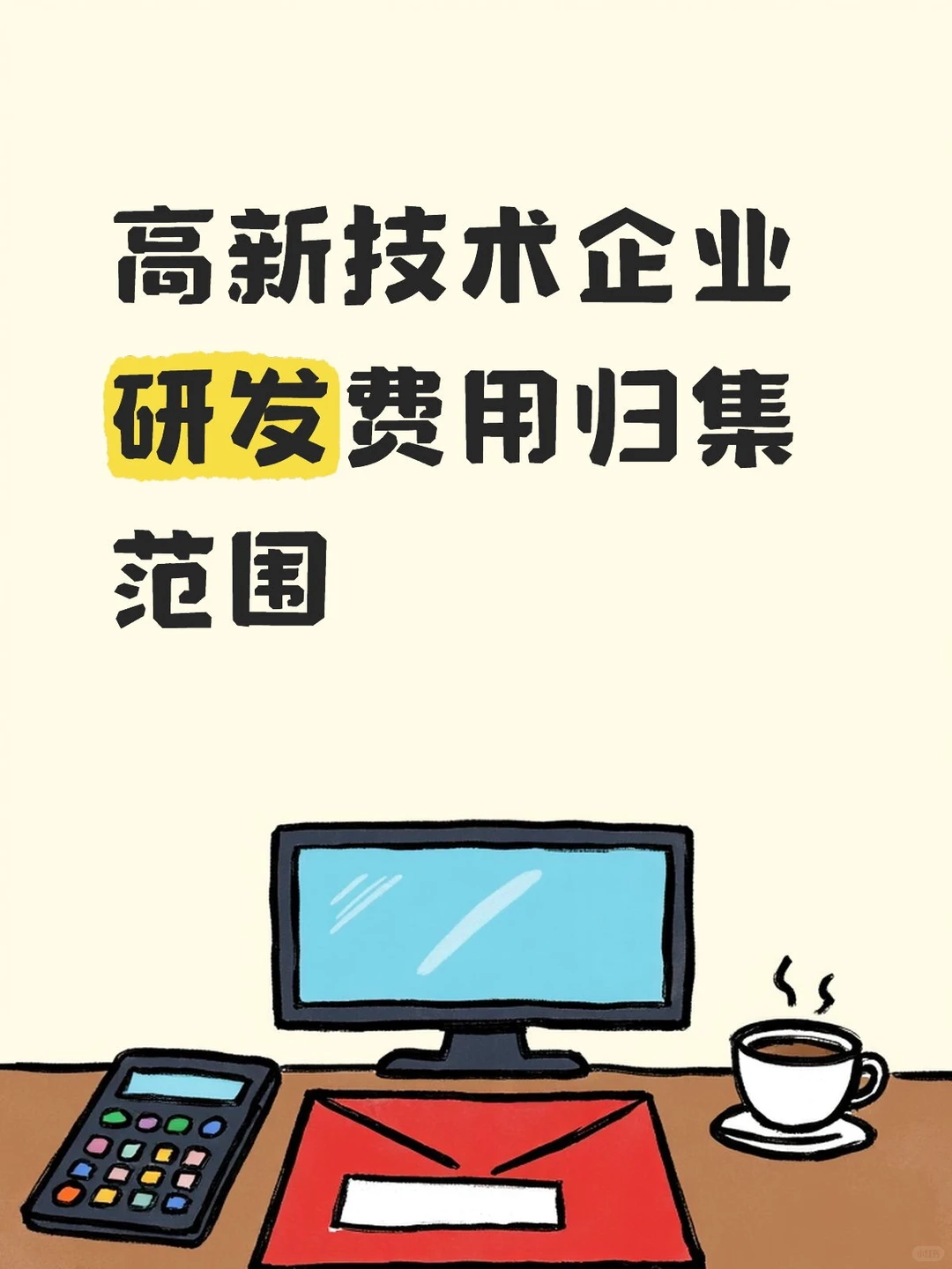 高新技术企业研发费用归集范围