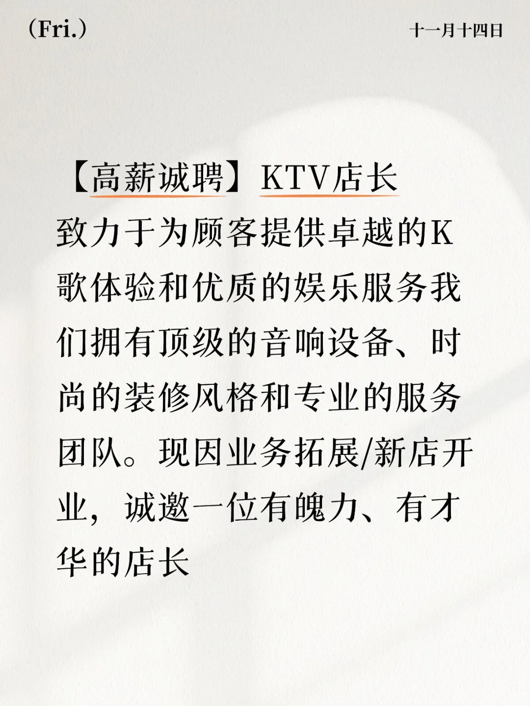 【高薪诚聘】KTV店长