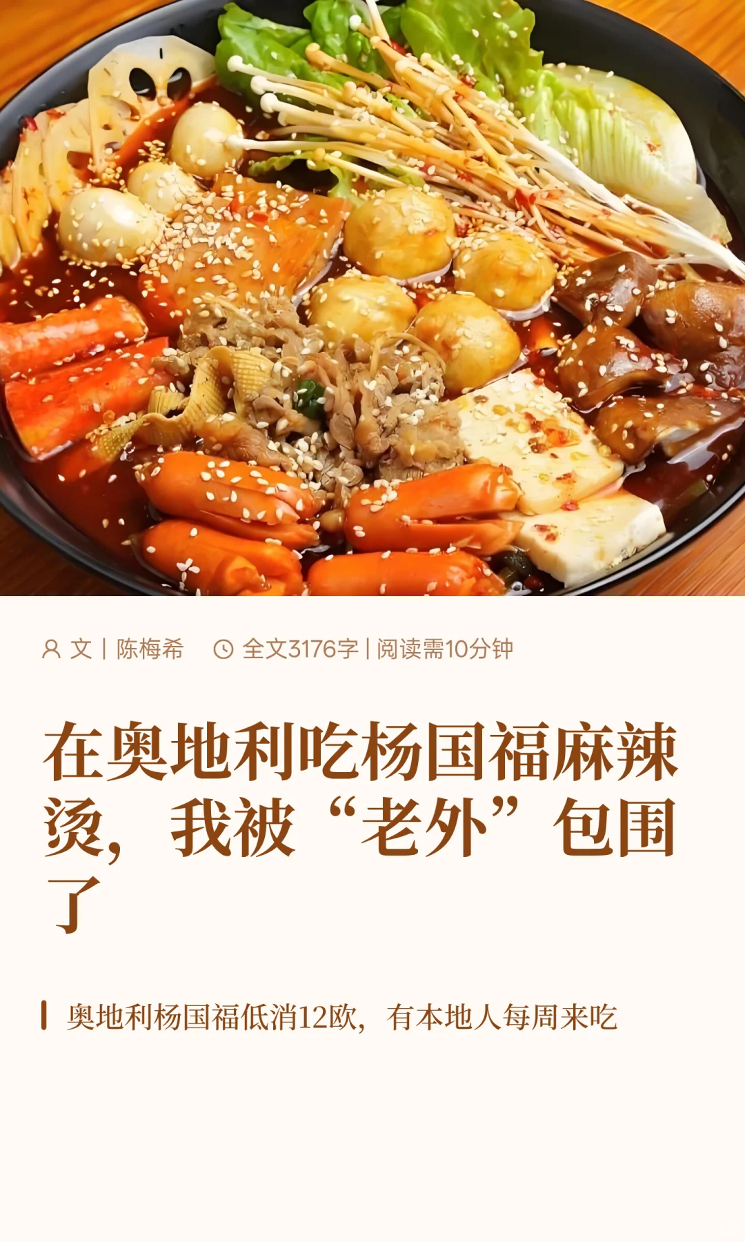 杨国福麻辣烫在欧洲火了？