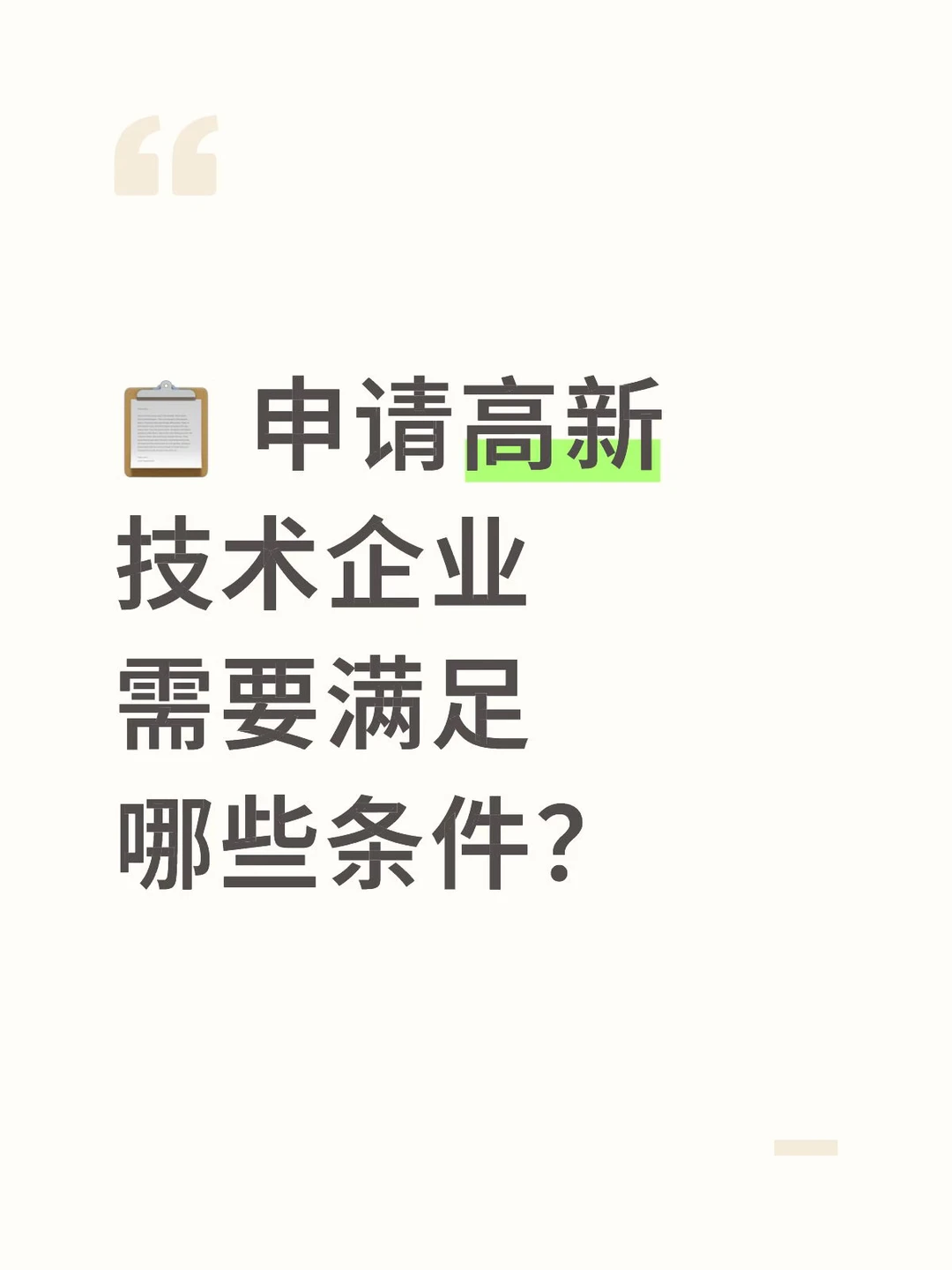 申请高新技术企业需要满足哪些条件？