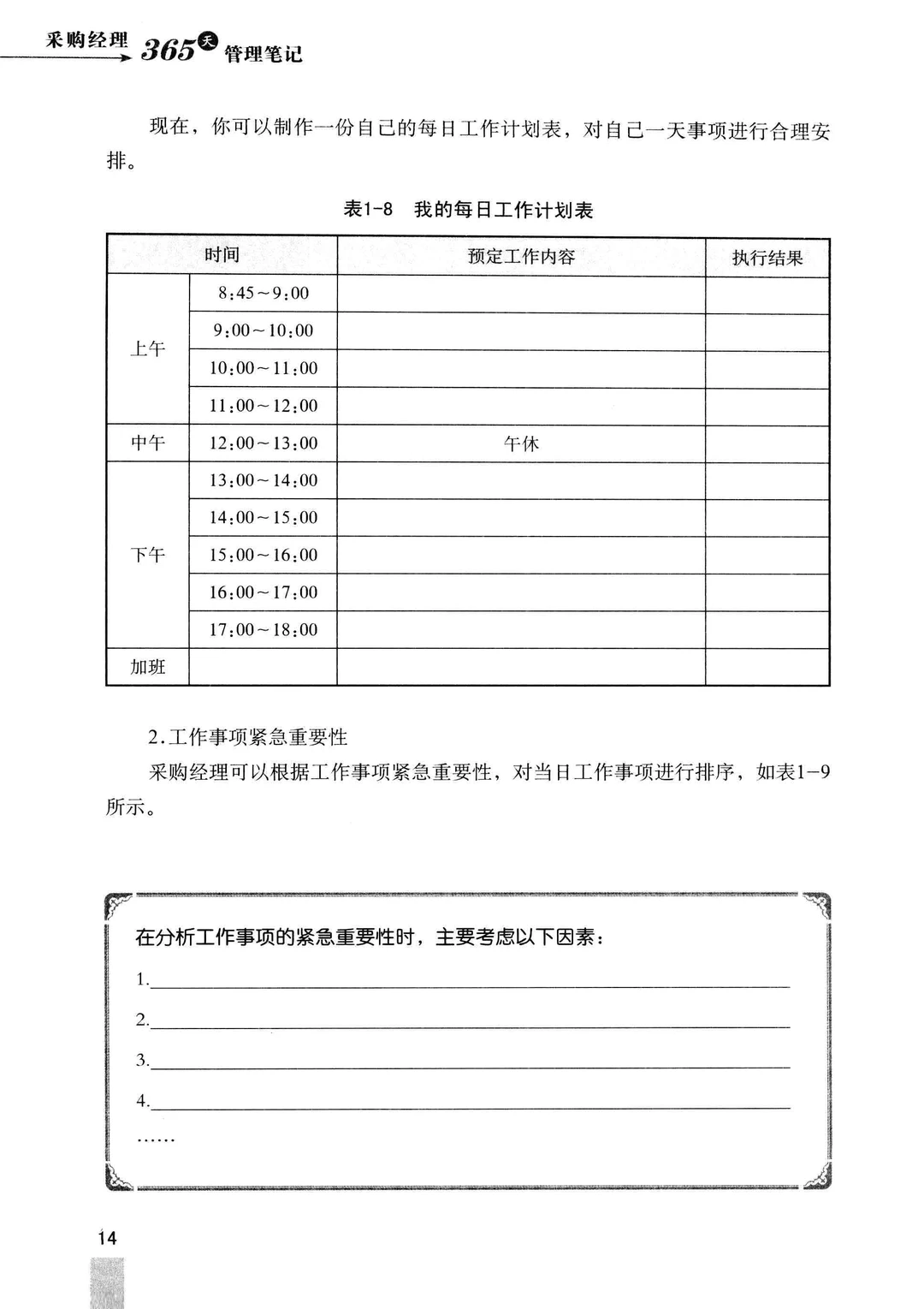 阅读推荐-采购经理 365 天管理笔记