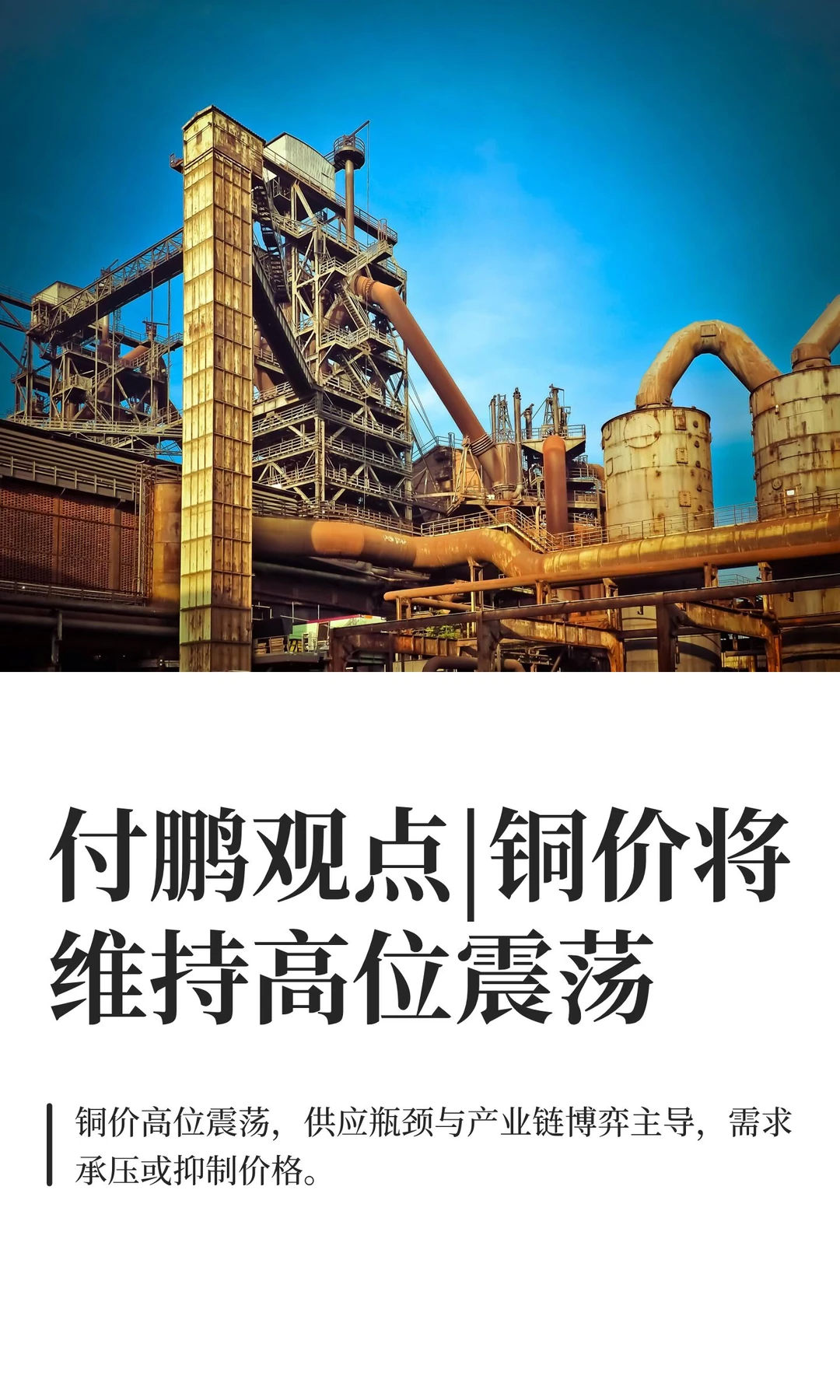 付鹏观点|铜价将维持高位震荡