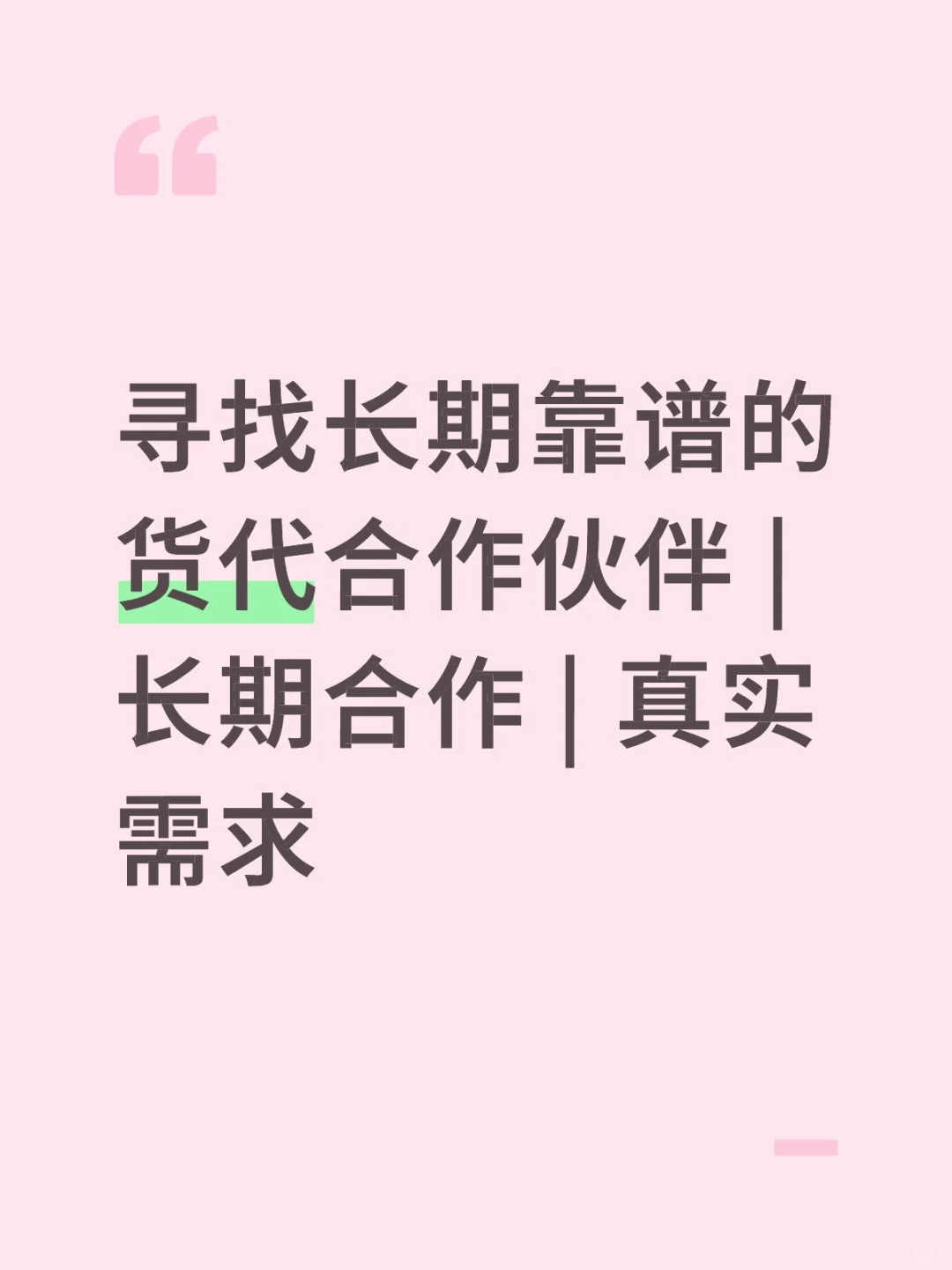 寻找长期靠谱的货代合作伙伴 | 长期合作 |