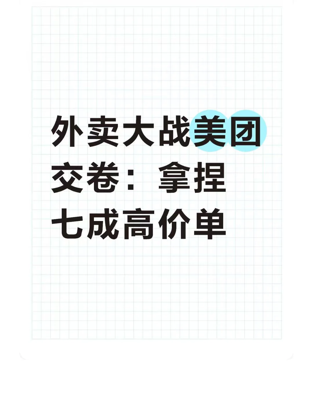 外卖大战美团交卷：拿捏七成高价单