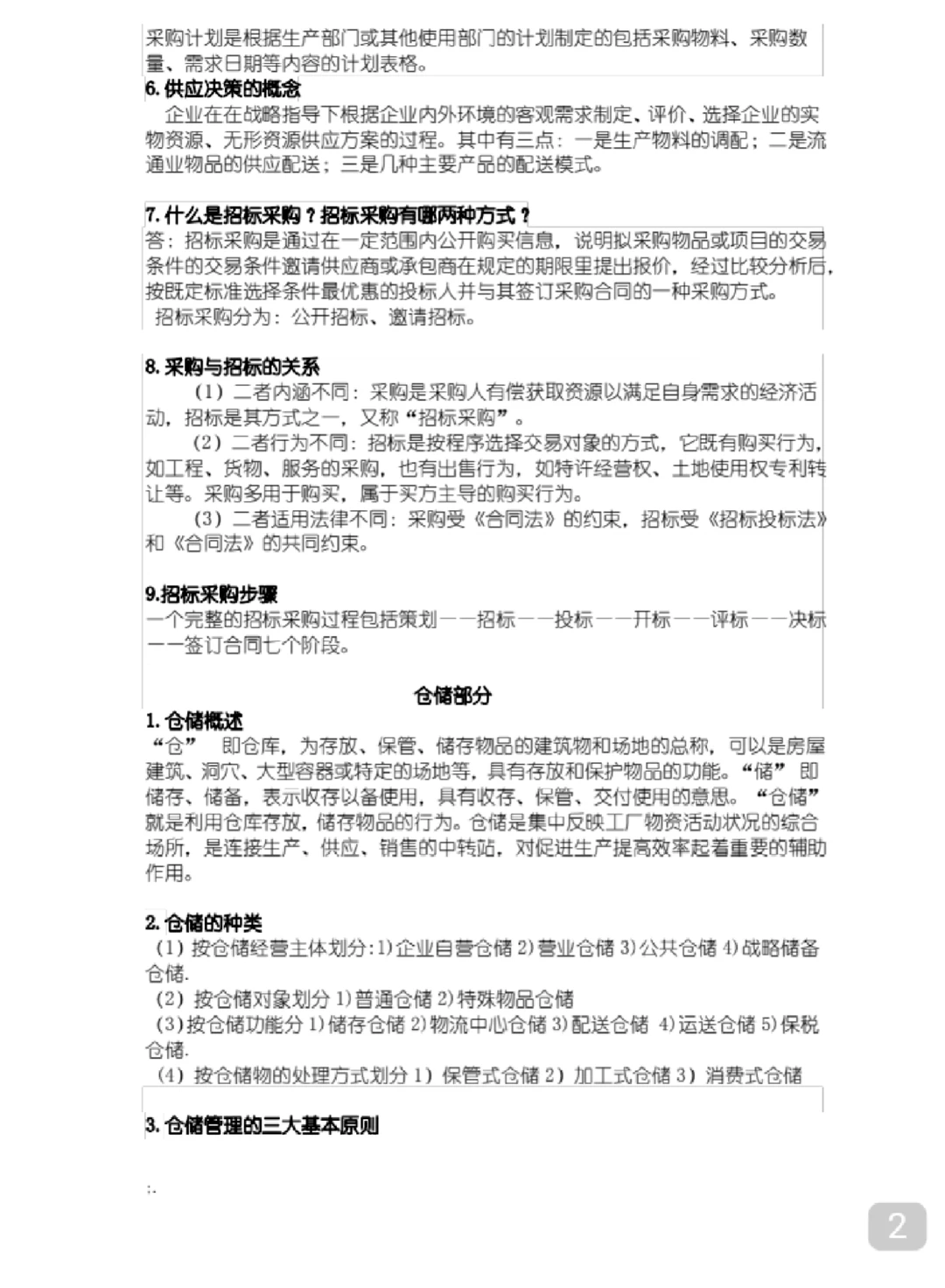 专业课《采购管理》必看简答题