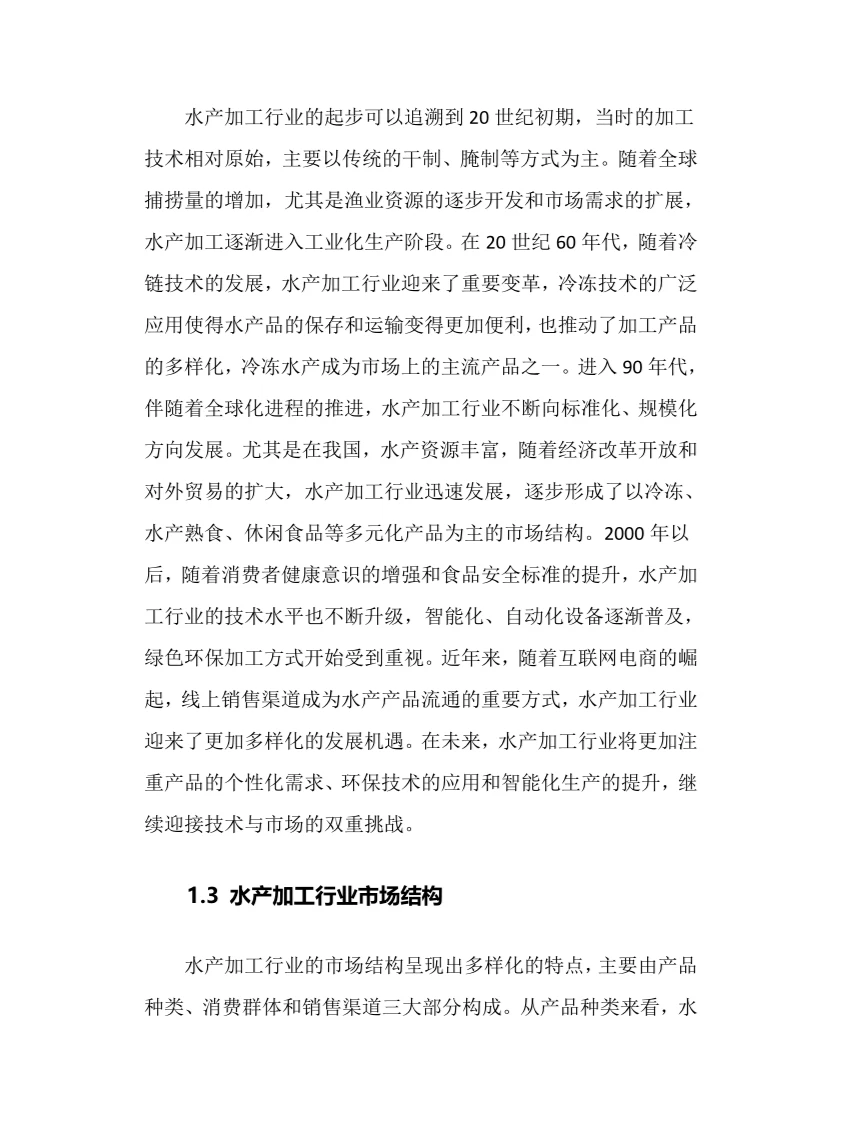 2025年水产加工行业调研分析报告