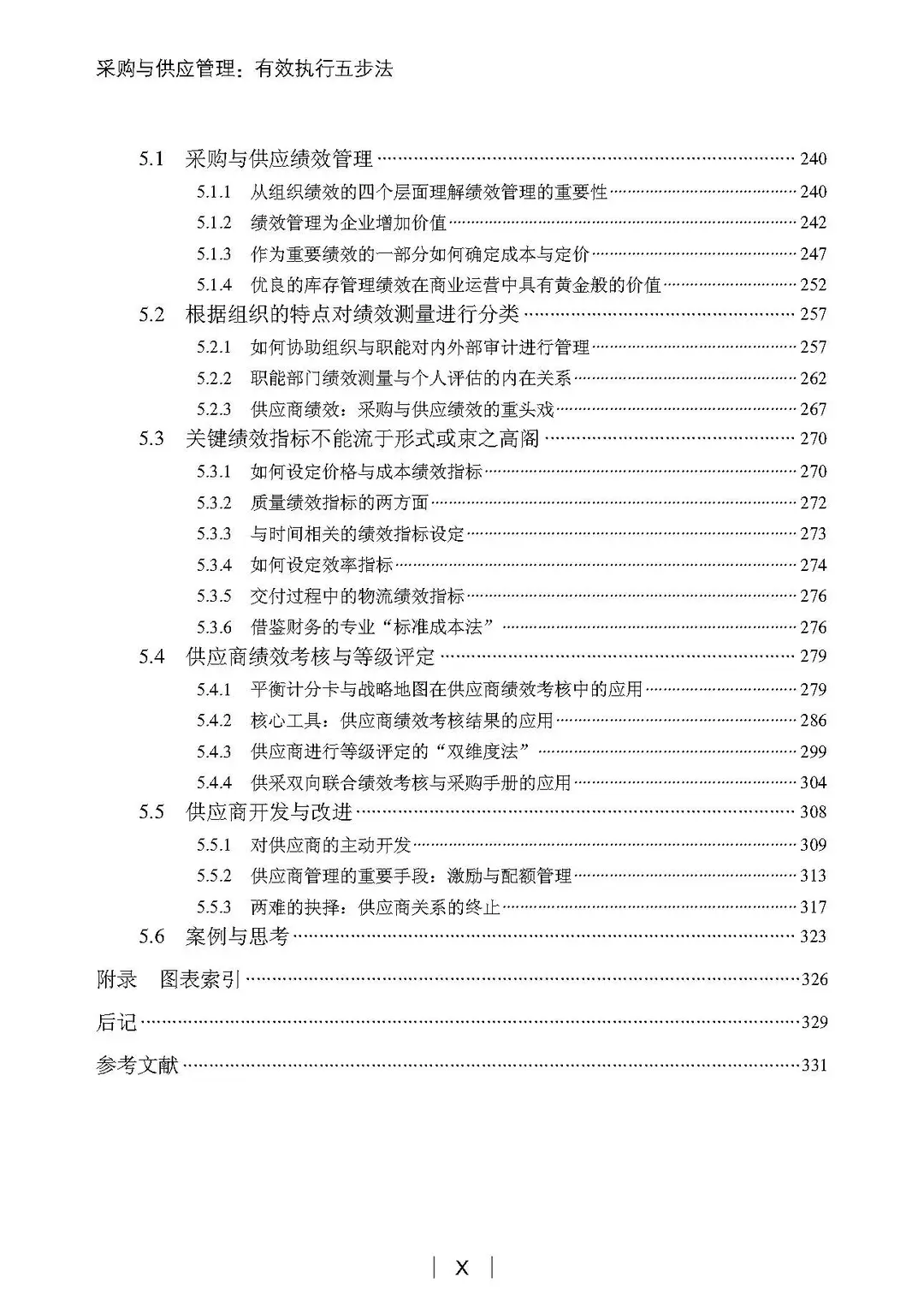 阅读推荐-采购与供应管理 有效执行五步法