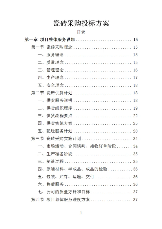 瓷砖采购投标方案（348页）