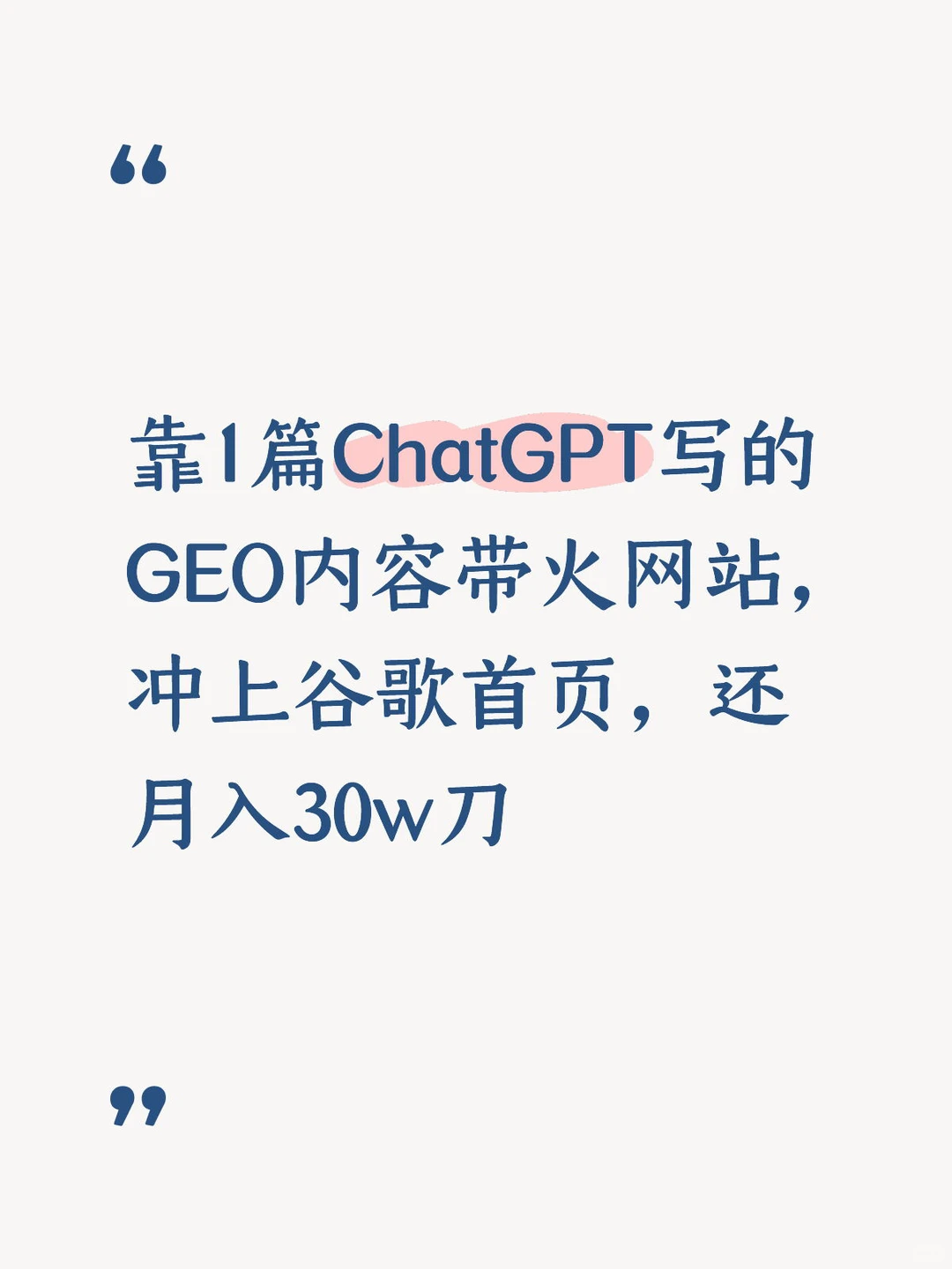 靠1篇GEO内容带火网站，冲上谷歌首页?