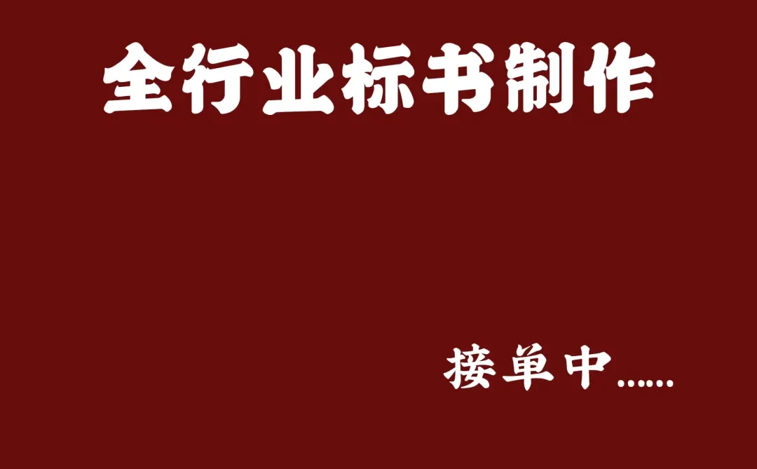 售前笔记：投标人的日常
