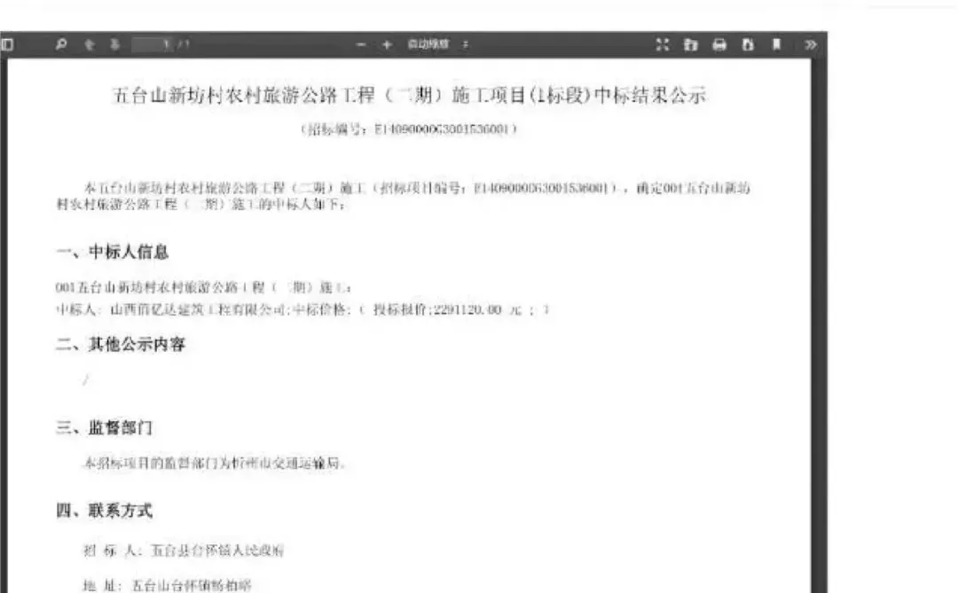  五台山公路招标：串标企业何以过关