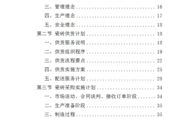 瓷砖采购投标方案（348页）