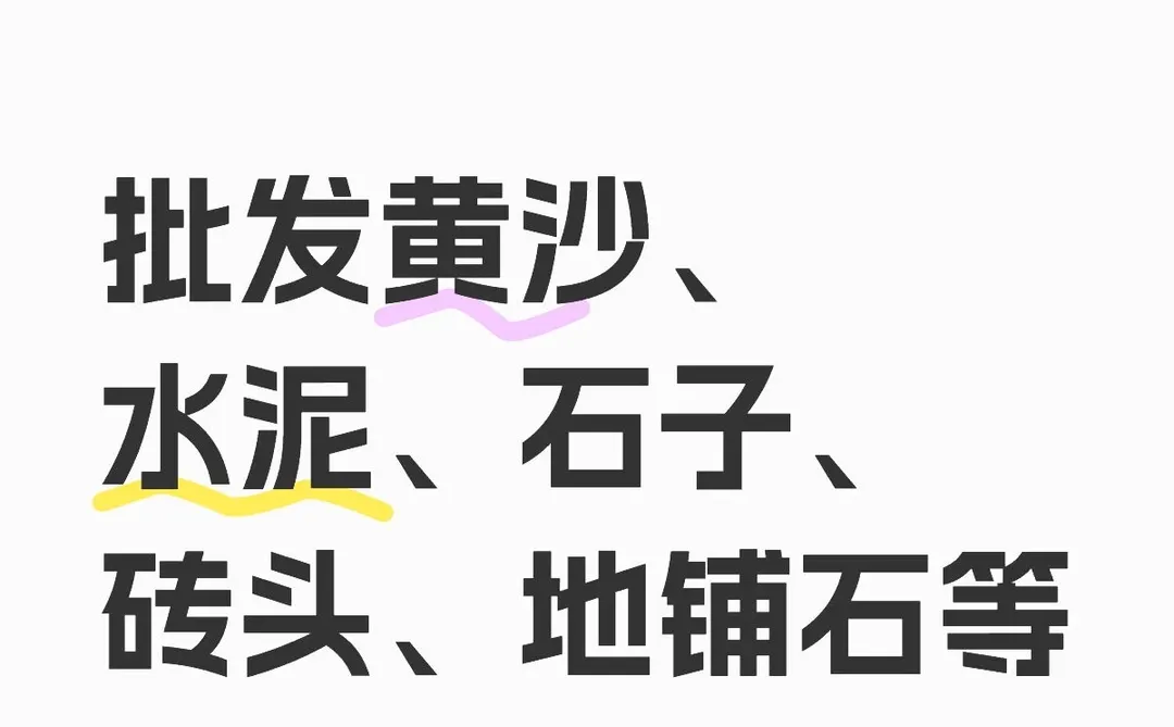 批发黄沙水泥石子等，可送货上门