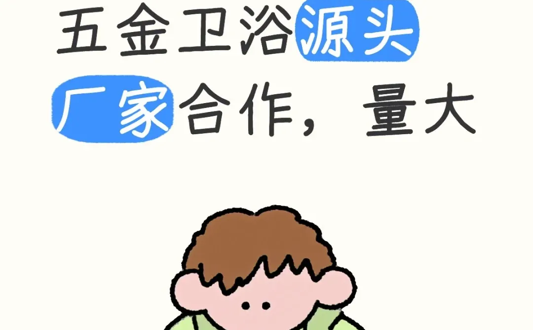 寻找日用百货，五金卫浴源头厂家合作