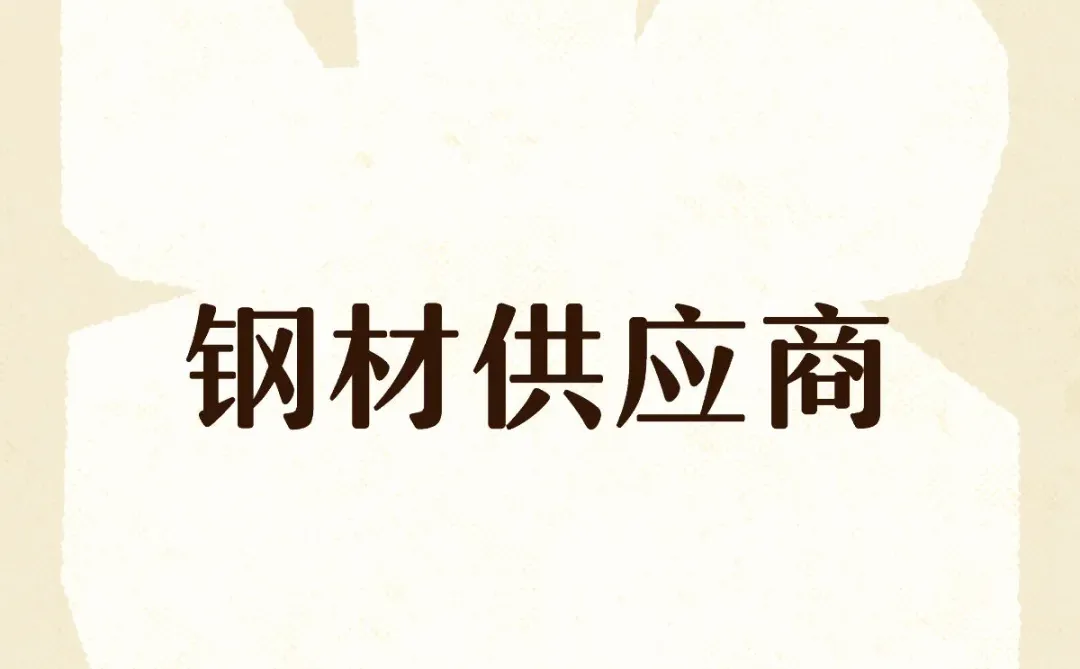 有做钢材的报下价