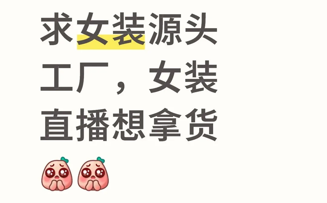 求源头工厂女装直播拿货