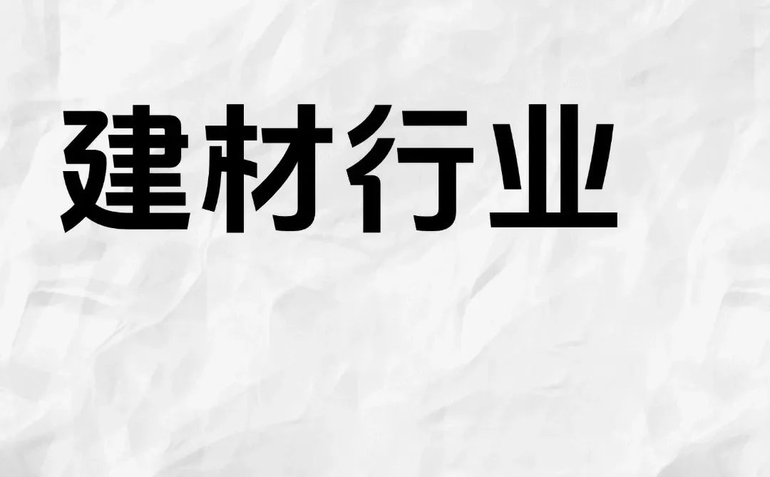建材公司没有顾客，教你一招打开市场